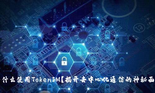 为什么使用TokenIM？揭开去中心化通信的神秘面纱