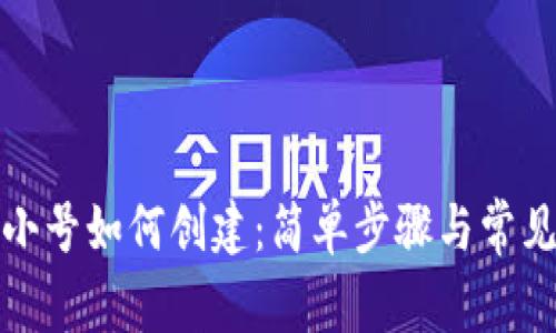 加密钱包小号如何创建：简单步骤与常见问题解答