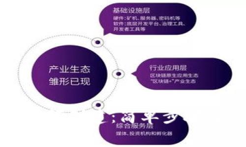 加密钱包小号如何创建：简单步骤与常见问题解答