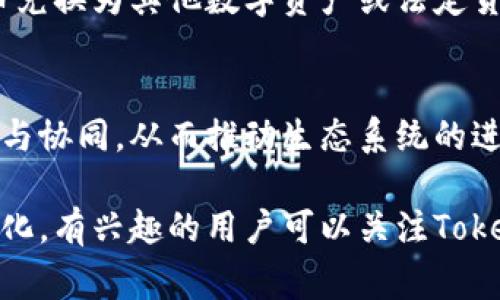 Tokenim的代币（Token）是一种基于区块链技术的数字资产，通常用于特定生态系统中的多种用途。具体来说，Tokenim的代币可能会涉及以下几个主要方面：

1. 激励机制
Tokenim的代币可以用作平台上的激励机制，鼓励用户参与和贡献。比如，用户在平台上提供内容、参加活动或执行其他有益的行为时，可以获得代币作为奖励。这种激励不仅能够提升用户活跃度，还能促进生态系统的发展。

2. 支付手段
在Tokenim的生态系统中，代币可能被用于支付各种服务和功能，包括购买产品、支付手续费或参与特别活动等。通过使用代币进行支付，可以提升交易的安全性和便利性，减少传统货币的依赖。

3. 投票权与治理参与
许多区块链项目都会引入去中心化治理机制，Tokenim的代币可能赋予持有者投票权，让他们参与平台发展方向的决策。例如，代币持有者可以对更新、功能添加或其他重要话题进行投票，从而增强社区的参与感与责任感。

4. 资产流动性
Tokenim的代币可以在加密货币交易所进行交易，从而为持有者提供流动性。一方面，用户可以在需要时将代币兑换为其他数字资产或法定货币；另一方面，代币的市场表现也可能反映出项目的成功与否，持有者可以通过这一投资方式获得潜在的回报。

5. 促进生态发展与合作
Tokenim的代币还可以作为其他项目或平台的合作基础，通过跨项目的代币交换和使用，促进各方资源的共享与协同，从而推动生态系统的进一步发展。

以上就是Tokenim代币可能具备的几项用途。具体应用情况会根据项目的发展阶段、市场环境和技术进步而变化，有兴趣的用户可以关注Tokenim的官网或社区获取最新信息。