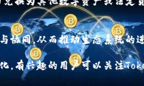 Tokenim的代币（Token）是一种基于区块链技术的数字资产，通常用于特定生态系统中的多种用途。具体来说，Tokenim的代币可能会涉及以下几个主要方面：

1. 激励机制
Tokenim的代币可以用作平台上的激励机制，鼓励用户参与和贡献。比如，用户在平台上提供内容、参加活动或执行其他有益的行为时，可以获得代币作为奖励。这种激励不仅能够提升用户活跃度，还能促进生态系统的发展。

2. 支付手段
在Tokenim的生态系统中，代币可能被用于支付各种服务和功能，包括购买产品、支付手续费或参与特别活动等。通过使用代币进行支付，可以提升交易的安全性和便利性，减少传统货币的依赖。

3. 投票权与治理参与
许多区块链项目都会引入去中心化治理机制，Tokenim的代币可能赋予持有者投票权，让他们参与平台发展方向的决策。例如，代币持有者可以对更新、功能添加或其他重要话题进行投票，从而增强社区的参与感与责任感。

4. 资产流动性
Tokenim的代币可以在加密货币交易所进行交易，从而为持有者提供流动性。一方面，用户可以在需要时将代币兑换为其他数字资产或法定货币；另一方面，代币的市场表现也可能反映出项目的成功与否，持有者可以通过这一投资方式获得潜在的回报。

5. 促进生态发展与合作
Tokenim的代币还可以作为其他项目或平台的合作基础，通过跨项目的代币交换和使用，促进各方资源的共享与协同，从而推动生态系统的进一步发展。

以上就是Tokenim代币可能具备的几项用途。具体应用情况会根据项目的发展阶段、市场环境和技术进步而变化，有兴趣的用户可以关注Tokenim的官网或社区获取最新信息。