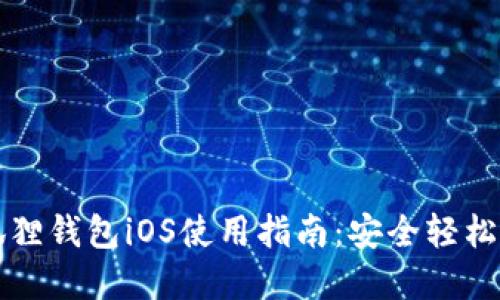 官方正版小狐狸钱包iOS使用指南:安全轻松管理数字资产