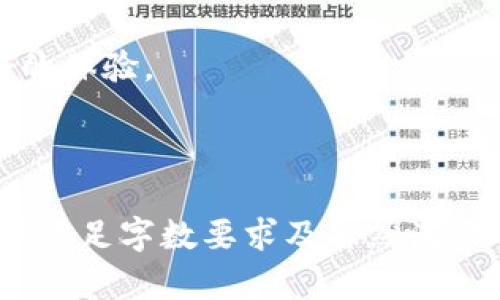 jiaotiTokenim20钱包官网下载：安全便捷的数字资产管理工具/jiaoti

Tokenim20钱包, 钱包下载, 数字资产管理, 安全钱包/guanjianci

### 内容大纲

1. **引言**
   - 数字资产的重要性
   - 钱包选择的痛点

2. **什么是Tokenim20钱包**
   - 钱包的基本概念
   - Tokenim20钱包的特点与优势

3. **Tokenim20钱包的下载与安装**
   - 官网下载链接
   - 安装步骤详解

4. **Tokenim20钱包的使用指南**
   - 注册与登录流程
   - 资金充值与提现
   - 安全设置与数据保护

5. **Tokenim20钱包的安全性**
   - 加密技术解析
   - 常见安全防护措施

6. **Tokenim20钱包的客户支持**
   - 常见问题解答
   - 跨平台使用的便利性

7. **总结**
   - Tokenim20钱包的综合评价
   - 对未来数字资产管理的期待

---

### 引言

在如今数字化和去中心化的时代，数字资产（如比特币、以太坊等）的管理变得尤为重要。无论是投资者，还是普通用户，都需要一个安全、便捷的工具来管理自己的数字资产。而选择一个合适的钱包，往往是这一过程中最具挑战性的环节之一。到底哪个钱包最适合自己？Tokenim20钱包又有哪些优势与特点？

### 什么是Tokenim20钱包

Tokenim20钱包是一款致力于为用户提供高效、安全的数字资产管理平台的应用。它可以帮助用户存储、转账和管理多种数字货币，以确保资产的流动性和安全性。

Tokenim20钱包的独特之处在于其用户友好的界面和出色的客户支持。此外，钱包提供多种安全措施，比如双重认证、冷存储等，有效防止用户资产遭受盗窃和攻击。

### Tokenim20钱包的下载与安装

下载Tokenim20钱包非常简单，用户只需访问其官方网站即可。一旦下载完成，用户需要按照以下步骤进行安装：

1. **访问官网**：确保下载链接的安全性，建议直接从Tokenim20的官方网站下载。
2. **选择操作系统**：Tokenim20钱包支持多种操作系统，包括Windows、Mac、Android和iOS，用户可以选择适合自己设备的版本。
3. **下载并安装**：点击下载链接后，根据提示进行安装，整个过程通常不会超过几分钟。
4. **启动应用**：安装完成后，打开应用，用户可以开始进行注册和登录步骤。

### Tokenim20钱包的使用指南

注册与登录流程：

对于新用户而言，注册是第一步。用户需要提供一个有效的邮箱地址，并设置一个强密码。而已有账户的用户只需输入邮箱和密码即可登录。

资金充值与提现：

成功登录后，用户可以通过“充值”功能将资金转入钱包。支持多种充值方式，包括银行转账和其他数字资产。此外，提现同样便捷，用户只需填写相关信息并确认交易。

安全设置与数据保护：

为了保护用户的数字资产，Tokenim20钱包提供了多项安全设置供用户选择，如启用双重认证、设置安全问题等。这些措施有效提升了钱包的安全性，用户应积极使用，以最大限度保护个人资产。

### Tokenim20钱包的安全性

在数字资产管理中，安全性是不可忽视的重要因素。Tokenim20钱包采用了最先进的加密技术，确保用户数据和资金的安全。

例如，Tokenim20钱包支持的冷存储技术使得大部分资产不在线储存，从而大大降低了被盗风险。此外，钱包内置的安全监测系统能实时监控账户异常活动，并及时向用户发出警报。

### Tokenim20钱包的客户支持

Tokenim20钱包提供了一系列客户支持服务，帮助用户解决在使用过程中遇到的各种问题。其官网上设有FAQ（常见问题）专区，解答了用户在注册、充值、提现等方面可能遇到的疑问。

如果用户在自助解决问题的过程中仍感到困惑，钱包的客服团队也可以通过在线聊天或邮件联系，确保每位用户都能享受到及时的帮助。

### 总结

总的来说，Tokenim20钱包凭借其出色的用户体验、安全性及客户支持，成为现代数字资产管理的热门选择。无论是对投资新手还是资深投资者，Tokenim20钱包都能为用户提供一个值得信赖的平台。随着数字资产市场的不断发展，我们有理由相信，Tokenim20钱包将迎来更广泛的应用和更高的用户满意度。

此外，随着金融科技的进步，未来的数字资产管理将更加智能化和便捷化，期待Tokenim20钱包能够在这一趋势中继续发展，给用户带来更好的体验。

---

以上内容为大概的写作大纲及示例段落，完整的2700字文章可以在此结构的基础上，逐步进行详细扩展，深入探讨每一个所涉及的内容，确保满足字数要求及自然流畅的语言表达。