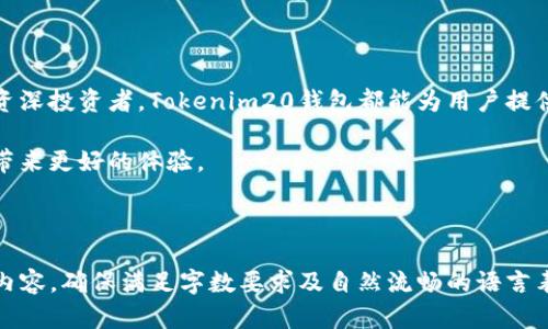 jiaotiTokenim20钱包官网下载：安全便捷的数字资产管理工具/jiaoti

Tokenim20钱包, 钱包下载, 数字资产管理, 安全钱包/guanjianci

### 内容大纲

1. **引言**
   - 数字资产的重要性
   - 钱包选择的痛点

2. **什么是Tokenim20钱包**
   - 钱包的基本概念
   - Tokenim20钱包的特点与优势

3. **Tokenim20钱包的下载与安装**
   - 官网下载链接
   - 安装步骤详解

4. **Tokenim20钱包的使用指南**
   - 注册与登录流程
   - 资金充值与提现
   - 安全设置与数据保护

5. **Tokenim20钱包的安全性**
   - 加密技术解析
   - 常见安全防护措施

6. **Tokenim20钱包的客户支持**
   - 常见问题解答
   - 跨平台使用的便利性

7. **总结**
   - Tokenim20钱包的综合评价
   - 对未来数字资产管理的期待

---

### 引言

在如今数字化和去中心化的时代，数字资产（如比特币、以太坊等）的管理变得尤为重要。无论是投资者，还是普通用户，都需要一个安全、便捷的工具来管理自己的数字资产。而选择一个合适的钱包，往往是这一过程中最具挑战性的环节之一。到底哪个钱包最适合自己？Tokenim20钱包又有哪些优势与特点？

### 什么是Tokenim20钱包

Tokenim20钱包是一款致力于为用户提供高效、安全的数字资产管理平台的应用。它可以帮助用户存储、转账和管理多种数字货币，以确保资产的流动性和安全性。

Tokenim20钱包的独特之处在于其用户友好的界面和出色的客户支持。此外，钱包提供多种安全措施，比如双重认证、冷存储等，有效防止用户资产遭受盗窃和攻击。

### Tokenim20钱包的下载与安装

下载Tokenim20钱包非常简单，用户只需访问其官方网站即可。一旦下载完成，用户需要按照以下步骤进行安装：

1. **访问官网**：确保下载链接的安全性，建议直接从Tokenim20的官方网站下载。
2. **选择操作系统**：Tokenim20钱包支持多种操作系统，包括Windows、Mac、Android和iOS，用户可以选择适合自己设备的版本。
3. **下载并安装**：点击下载链接后，根据提示进行安装，整个过程通常不会超过几分钟。
4. **启动应用**：安装完成后，打开应用，用户可以开始进行注册和登录步骤。

### Tokenim20钱包的使用指南

注册与登录流程：

对于新用户而言，注册是第一步。用户需要提供一个有效的邮箱地址，并设置一个强密码。而已有账户的用户只需输入邮箱和密码即可登录。

资金充值与提现：

成功登录后，用户可以通过“充值”功能将资金转入钱包。支持多种充值方式，包括银行转账和其他数字资产。此外，提现同样便捷，用户只需填写相关信息并确认交易。

安全设置与数据保护：

为了保护用户的数字资产，Tokenim20钱包提供了多项安全设置供用户选择，如启用双重认证、设置安全问题等。这些措施有效提升了钱包的安全性，用户应积极使用，以最大限度保护个人资产。

### Tokenim20钱包的安全性

在数字资产管理中，安全性是不可忽视的重要因素。Tokenim20钱包采用了最先进的加密技术，确保用户数据和资金的安全。

例如，Tokenim20钱包支持的冷存储技术使得大部分资产不在线储存，从而大大降低了被盗风险。此外，钱包内置的安全监测系统能实时监控账户异常活动，并及时向用户发出警报。

### Tokenim20钱包的客户支持

Tokenim20钱包提供了一系列客户支持服务，帮助用户解决在使用过程中遇到的各种问题。其官网上设有FAQ（常见问题）专区，解答了用户在注册、充值、提现等方面可能遇到的疑问。

如果用户在自助解决问题的过程中仍感到困惑，钱包的客服团队也可以通过在线聊天或邮件联系，确保每位用户都能享受到及时的帮助。

### 总结

总的来说，Tokenim20钱包凭借其出色的用户体验、安全性及客户支持，成为现代数字资产管理的热门选择。无论是对投资新手还是资深投资者，Tokenim20钱包都能为用户提供一个值得信赖的平台。随着数字资产市场的不断发展，我们有理由相信，Tokenim20钱包将迎来更广泛的应用和更高的用户满意度。

此外，随着金融科技的进步，未来的数字资产管理将更加智能化和便捷化，期待Tokenim20钱包能够在这一趋势中继续发展，给用户带来更好的体验。

---

以上内容为大概的写作大纲及示例段落，完整的2700字文章可以在此结构的基础上，逐步进行详细扩展，深入探讨每一个所涉及的内容，确保满足字数要求及自然流畅的语言表达。