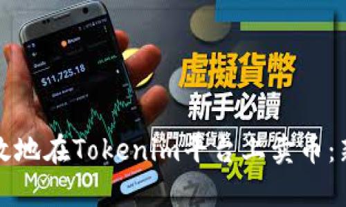 如何安全有效地在Tokenim平台上卖币：新手必看指南