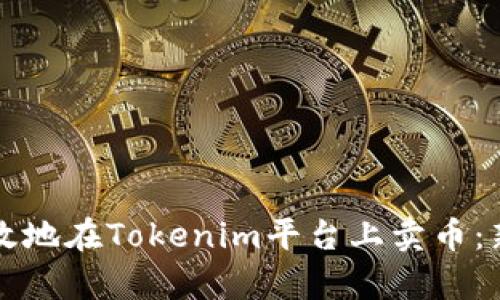 如何安全有效地在Tokenim平台上卖币：新手必看指南