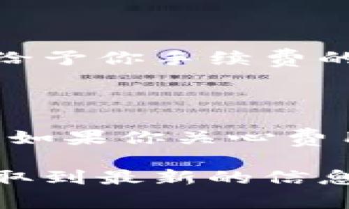 在区块链和加密货币交易中，手续费是一个非常重要的概念。接下来，我将回答关于“两个Tokenim钱包转账是否收手续费”的问题，并提供相关信息。

### Tokenim钱包转账手续费

与许多其他加密货币钱包类似，Tokenim钱包在进行转账时也会涉及到手续费。这个手续费通常是为了支付网络交易的成本。以下几点可以帮助你理解手续费的构成和转账过程中的相关问题。

#### 1. 网络手续费

每当你进行转账时，其实是在区块链网络上向其他用户发送信息。这个过程会被称为“交易”。为了激励矿工或验证者处理这些交易，网络会收取一定的手续费。这些手续费通常是根据网络的使用情况而变化的。

##### 影响手续费的因素：

- **网络拥堵情况**：在很多人同时进行交易时，手续费可能会提高。
- **交易的优先级**：如果你希望你的交易更快被确认，可以选择支付更高的手续费。
- **交易的大小**：一些区块链会根据交易数据的大小来计算手续费。

#### 2. Tokenim的具体手续费政策

不同的钱包和平台可能有不同的手续费政策。Tokenim是否收取额外的手续费，除了标准的网络费用外，也需要查阅其官方网站或白皮书。

#### 3. 费率透明性

在进行转账时，建议查看Tokenim钱包中显示的手续费信息。大多数钱包应会在你确认交易之前给予你手续费的透明信息。

### 总结

在两个Tokenim钱包之间转账时，通常会涉及网络手续费，但具体的手续费金额由多种因素决定。如果你关心费用，建议在每次转账前先检查手续费，并根据需要选择合适的手续费类型。

如果你需要更详细的信息或者最新的政策，最好参考Tokenim的官方渠道或社群讨论，以确保获取到最新的信息和帮助。
