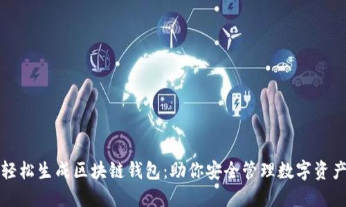 轻松生成区块链钱包：助你安全管理数字资产