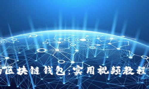 轻松搭建你的区块链钱包:实用视频教程与全方位指南