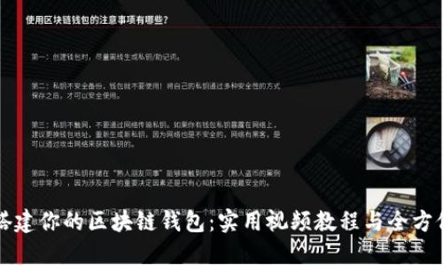 轻松搭建你的区块链钱包:实用视频教程与全方位指南