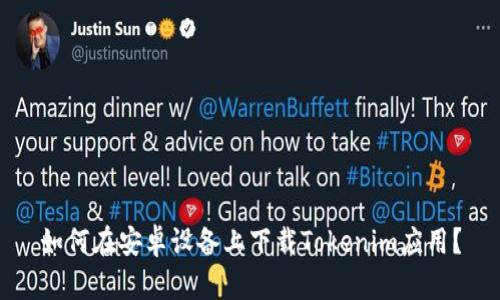 如何在安卓设备上下载Tokenim应用?