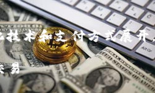 关于“tokenim如何收钱”的主题，我们可以围绕代币化技术和支付方式展开。以下是一个符合您需求的、相关关键词以及内容大纲。

Tokenim的收款方式揭秘：轻松实现数字支付与安全交易