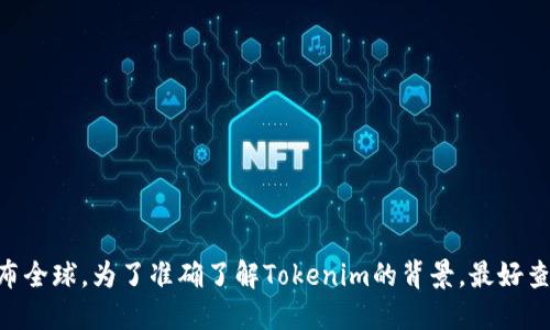 Tokenim 是一种加密货币及其相关技术，但它的具体所属地和背景可能并不广为人知。一些加密货币和区块链项目确实是在国外开发和运营的，但它们的影响力和用户群体可能遍布全球。为了准确了解Tokenim的背景，最好查看它的官方网站或社交媒体渠道，了解其推出团队、项目愿景及其在加密货币生态系统中的定位。如果你指的是某个具体的Tokenim项目，请提供更多信息以便更好地回答你的问题。