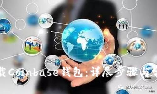 如何轻松下载Coinbase钱包：详尽步骤与常见问题解答