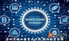实时掌握加密货币行情，