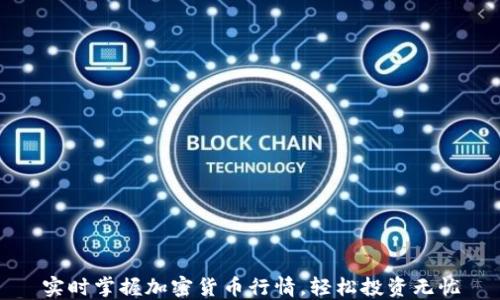
实时掌握加密货币行情，轻松投资无忧