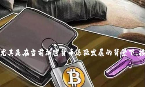 拉人进 tokenim(假设是指 TokenIM 或相关的加密货币项目)是一个极具吸引力的话题,尤其是在当前加密货币迅猛发展的背景下。接下来,我将为你提供一个围绕“拉人进 tokenim”的内容结构,包括、关键词和内容主体大纲。
如何透过拉人进TokenIM获取投资回报,从而实现财富增值