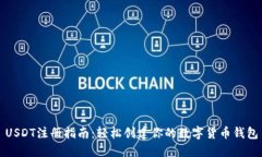 USDT注册指南：轻松创建你