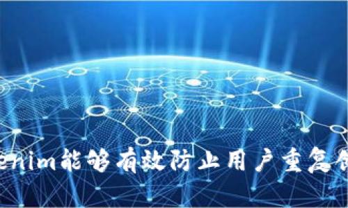 为何Tokenim能够有效防止用户重复创建账户？