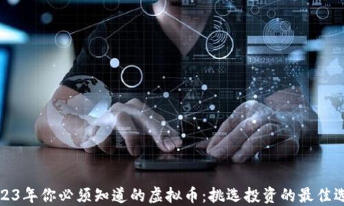 2023年你必须知道的虚拟币:挑选投资的最佳选择