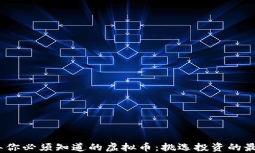 2023年你必须知道的虚拟币:挑选投资的最佳选择