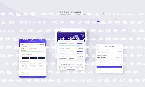 Tokenim 作为一种数字资产技术，通常支持与各种数字钱包兼容。以下是一些可能与 Tokenim 相关的数字钱包，供您参考：

1. **MetaMask**：这是一个非常流行的以太坊钱包，支持 ERC-20 代币，用户可以在其浏览器扩展或移动应用中存储和管理 Tokenim 资产。

2. **Trust Wallet**：这是一款移动端钱包，由 Binance 支持，允许用户存储各种加密资产，并提供了对 Tokenim 的支持。

3. **MyEtherWallet (MEW)**：这是一个开源以太坊钱包，用户可以通过它生成以太坊地址并管理 Tokenim 等智能合约代币。

4. **Ledger Nano S/X**：这些是硬件钱包，将私钥存储在离线设备中，为用户提供更高的安全性。用户可以通过安装相应的应用程序来支持 Tokenim。

5. **Coinomi**：这是一款多币种钱包，支持多种区块链和代币，包括 Tokenim，适合需要管理多种资产的用户。

6. **Exodus**：这是一个用户友好的桌面和移动钱包，支持多种加密货币，并可以通过集成交易所进行交易。

7. **Atomic Wallet**：这也是一个多币种去中心化钱包，支持多种代币，并具有内置的交易功能。

请注意，便于用户使用的选择取决于他们的需求，包括安全性、可用性和支持的功能。总是建议在选择钱包时进行适当的研究以确保与所需的代币兼容。