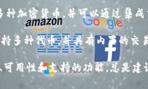 Tokenim 作为一种数字资产技术，通常支持与各种数字钱包兼容。以下是一些可能与 Tokenim 相关的数字钱包，供您参考：

1. **MetaMask**：这是一个非常流行的以太坊钱包，支持 ERC-20 代币，用户可以在其浏览器扩展或移动应用中存储和管理 Tokenim 资产。

2. **Trust Wallet**：这是一款移动端钱包，由 Binance 支持，允许用户存储各种加密资产，并提供了对 Tokenim 的支持。

3. **MyEtherWallet (MEW)**：这是一个开源以太坊钱包，用户可以通过它生成以太坊地址并管理 Tokenim 等智能合约代币。

4. **Ledger Nano S/X**：这些是硬件钱包，将私钥存储在离线设备中，为用户提供更高的安全性。用户可以通过安装相应的应用程序来支持 Tokenim。

5. **Coinomi**：这是一款多币种钱包，支持多种区块链和代币，包括 Tokenim，适合需要管理多种资产的用户。

6. **Exodus**：这是一个用户友好的桌面和移动钱包，支持多种加密货币，并可以通过集成交易所进行交易。

7. **Atomic Wallet**：这也是一个多币种去中心化钱包，支持多种代币，并具有内置的交易功能。

请注意，便于用户使用的选择取决于他们的需求，包括安全性、可用性和支持的功能。总是建议在选择钱包时进行适当的研究以确保与所需的代币兼容。
