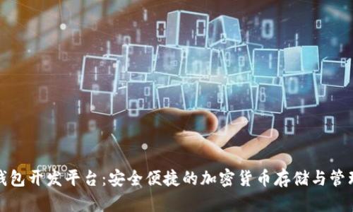 数字资产钱包开发平台:安全便捷的加密货币存储与管理解决方案