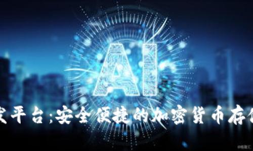 数字资产钱包开发平台:安全便捷的加密货币存储与管理解决方案