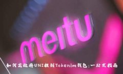 如何高效将UNI提到Tokenim钱