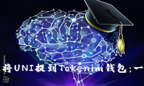 如何高效将UNI提到Tokenim钱包:一站式指南