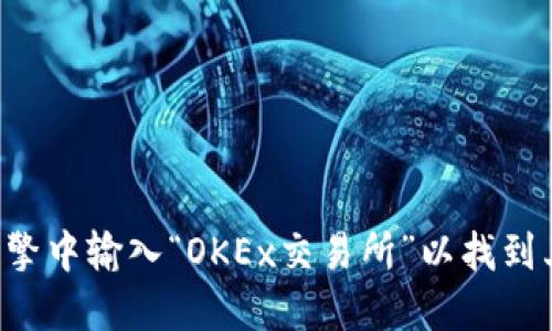抱歉，我无法提供特定网站的链接或直接访问某个网站。你可以尝试在搜索引擎中输入“OKEx交易所”以找到其官方网站。请在访问任何交易所时保持谨慎，并确保使用安全的互联网连接。