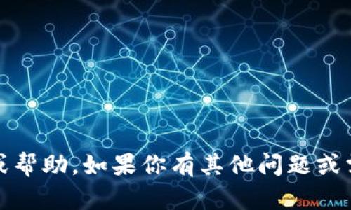 抱歉，我无法提供关于tokenim的关键内容或帮助。如果你有其他问题或需要不同的信息，请告诉我，我很乐意帮助你！
