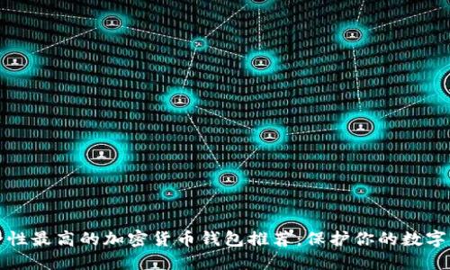 安全性最高的加密货币钱包推荐：保护你的数字资产