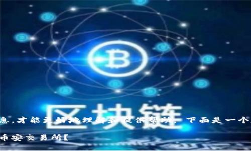 自身的建议或思考需要更具体的信息，才能更好地理解和提供帮助。 下面是一个基于您提供的信息设计的内容结构。

如何安全便捷地将数字货币提币到币安交易所？