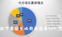 如何轻松下载安装比特派