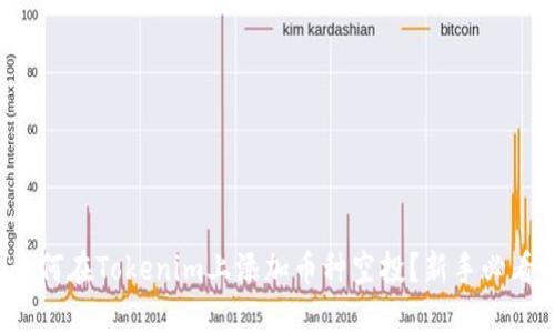 如何在Tokenim上添加币种空投?新手必看!