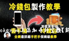 如何在Tokenim上添加币种空
