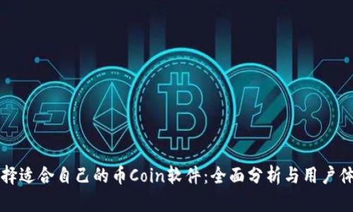 如何选择适合自己的币Coin软件:全面分析与用户体验分享