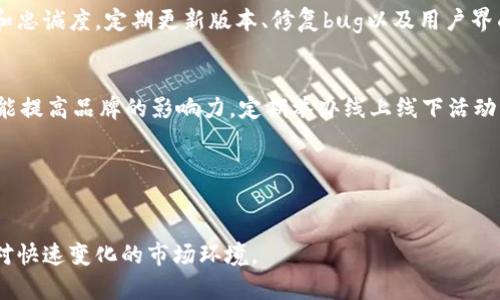 数字货币钱包推广是指通过各种营销手段和策略，将数字货币钱包应用或服务推广给目标用户，以增加其使用量、注册用户数量和市场占有率的过程。数字货币钱包是一种数字资产存储工具，用户可以利用它来存储、发送和接收加密货币。在区块链和加密货币日益普及的今天，数字货币钱包的推广显得尤为重要。

以下是数字货币钱包推广的一些关键方面：

### 1. 目标市场分析
在开始任何推广活动之前，需要对目标市场进行详细的分析。这包括识别潜在用户的特征、行为习惯及需求。通过制定精准的用户画像，可以更好地设计推广策略，以吸引目标用户群体。

### 2. 使用社交媒体
社交媒体是推广数字货币钱包的重要渠道。通过创建社交媒体账号，发布有关钱包功能、使用教程及客户案例等内容，可以吸引用户的注意。同时，利用社交媒体平台的广告投放，能够精确触达相关兴趣用户。

### 3. 内容营销
优质的内容是吸引用户的关键。通过撰写关于区块链、加密货币及钱包使用技巧的文章，发布到博客、论坛和社交平台，不仅能够提高品牌认知度，还能建立用户对产品的信任感。

### 4. 激励措施
推出一些激励措施，比如注册奖励、推荐奖励等，也是促进用户注册和使用钱包的有效方法。通过这些激励，用户更有可能分享产品给他们的朋友和家人，从而形成自传播效应。

### 5. 合作伙伴关系
与其他 crypto 相关的平台进行合作，例如交易所、技术团队和区块链项目，可以帮助钱包触及更广泛的用户群体。通过合作开发联合营销活动，可以实现双赢。

### 6. 用户体验
提升用户体验也是推广的重要方面。用户在使用数字货币钱包时的操作流畅性、安全性和界面友好性，将直接影响他们的使用满意度和忠诚度。定期更新版本、修复bug以及用户界面，可以提升用户的使用体验。

### 7. 客户反馈与社区建设
与用户保持良好的沟通，通过各种渠道获取反馈，可以帮助不断改进产品。此外，构建一个忠实用户社区，不仅可以增强用户的粘性，还能提高品牌的影响力。定期举办线上线下活动，增强用户的参与感，可以帮助提升品牌忠诚度。

### 8. 数据分析与调整
通过对推广活动的数据分析，可以了解哪些策略有效，哪些需要调整。不断迭代推广策略，能够确保营销的持续有效性。

数字货币钱包推广是一个综合性和动态的过程，成功的推广不仅需要精准的市场定位和有效的营销策略，还需要不断的创新与，以应对快速变化的市场环境。