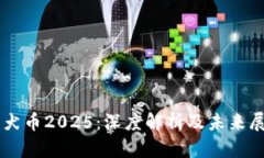 柴犬币2025：深度解析及未