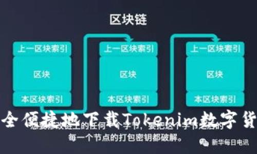 如何安全便捷地下载Tokenim数字货币钱包