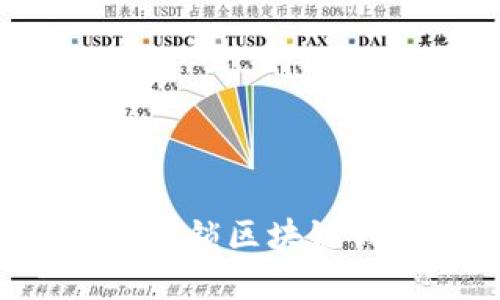 如何选择区块链钱包？解锁区块链钱包的多种功能与应用