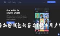 如何有效清除加密钱包的