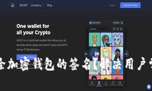 如何有效清除加密钱包的签名?解决用户常见痛点指南