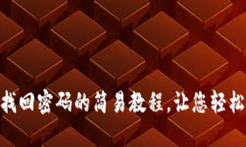 Tokenim找回密码的简易教程,让您轻松找回账户