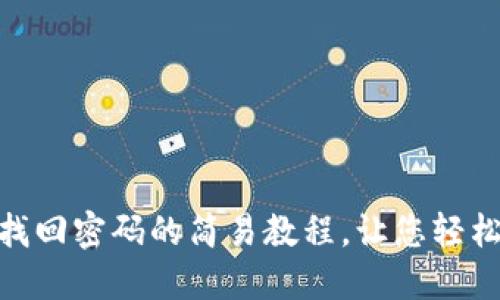 Tokenim找回密码的简易教程,让您轻松找回账户