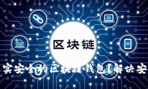 如何选择一个真实安全的区块链钱包？解决安全烦恼的全攻略