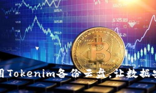 如何使用Tokenim备份云盘，让数据安全无忧