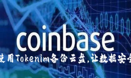 如何使用Tokenim备份云盘，让数据安全无忧